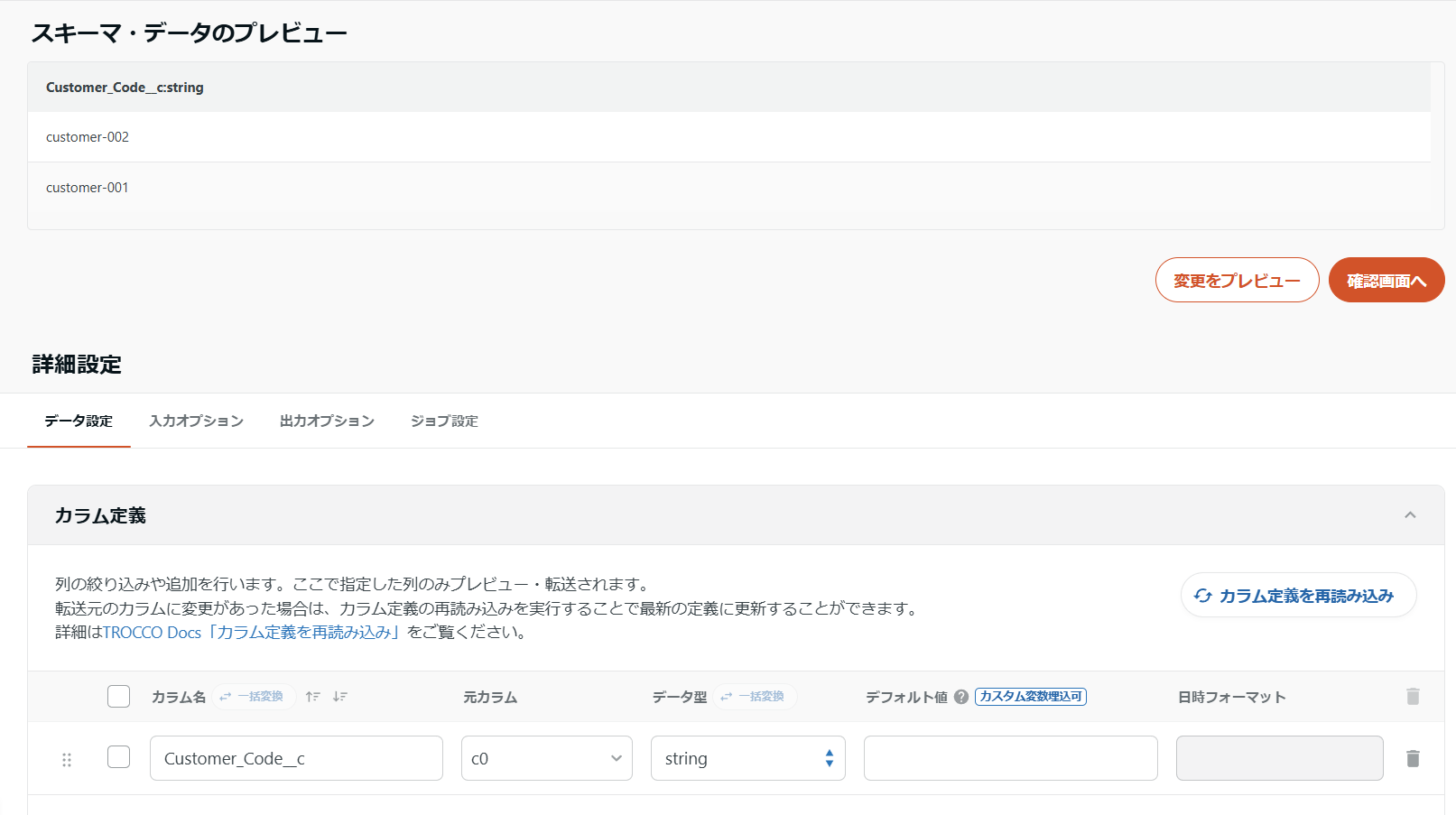 カラム定義の確認画面
