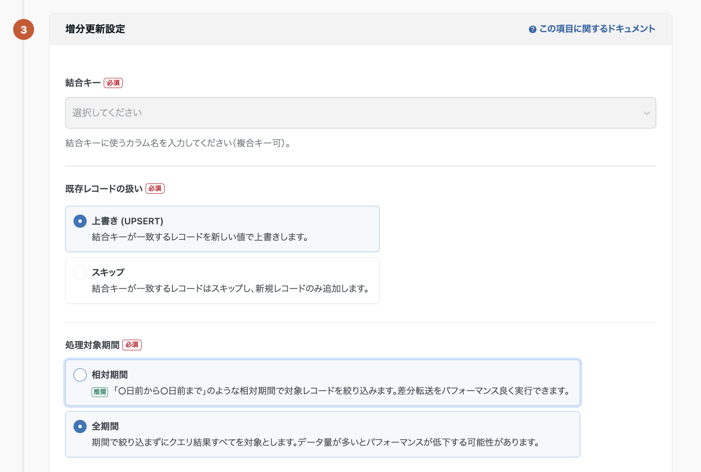  「増分更新」の設定方法について