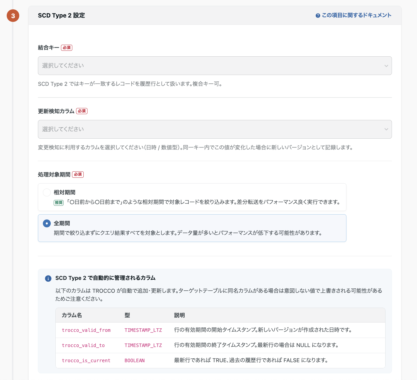 「SCD Type 2」の設定方法について