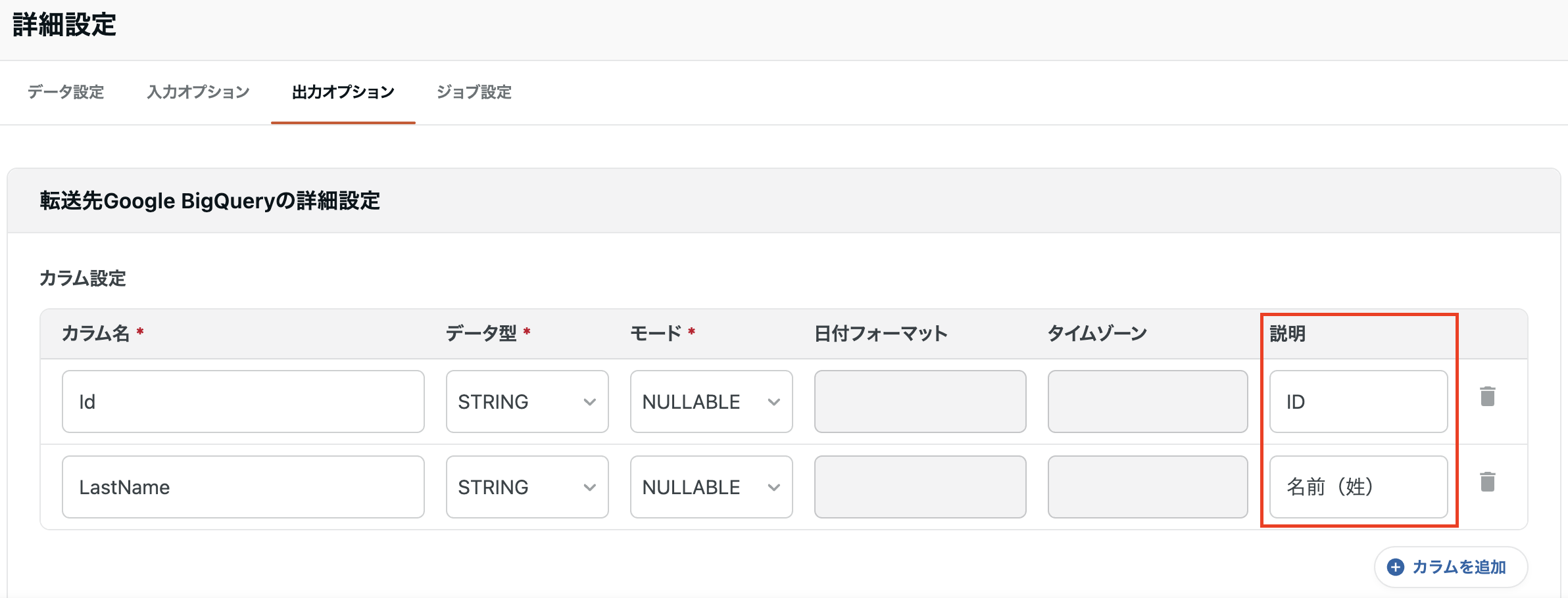 カラム設定の「説明」欄に値を入力した状態