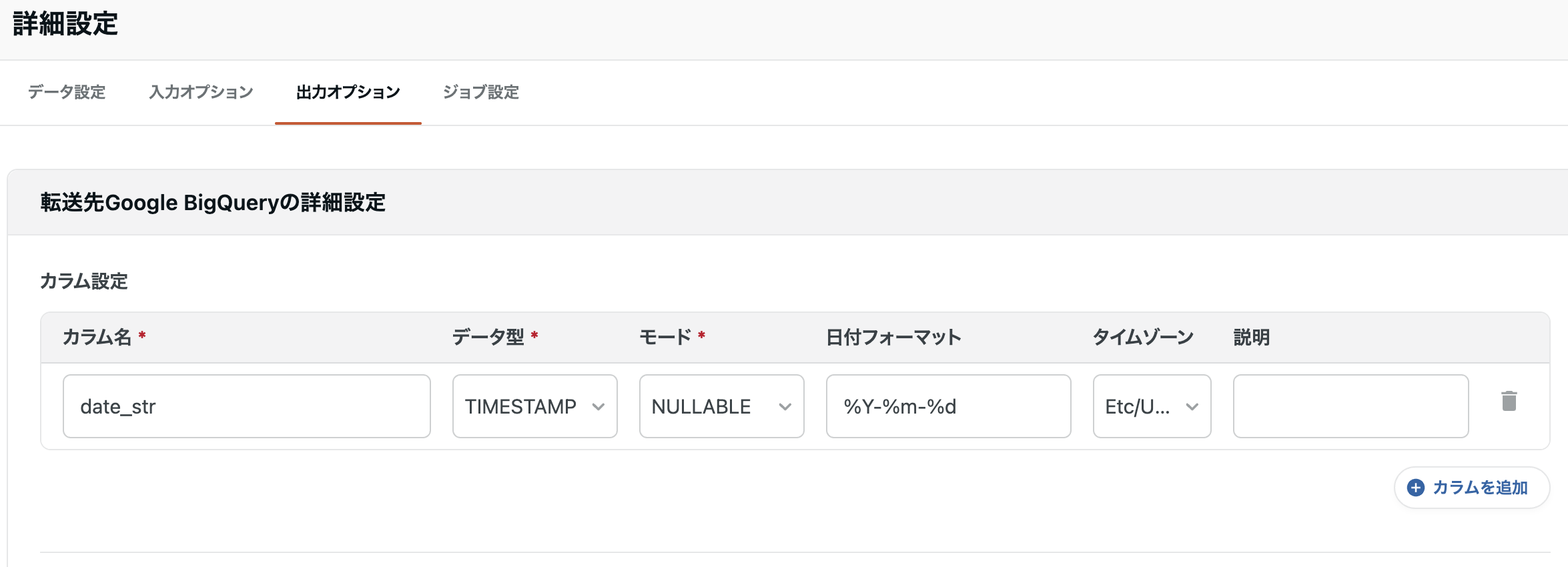 出力オプションのカラム設定例（BigQuery）