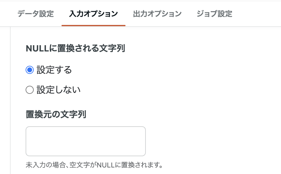 NULLに置換される文字列の設定例
