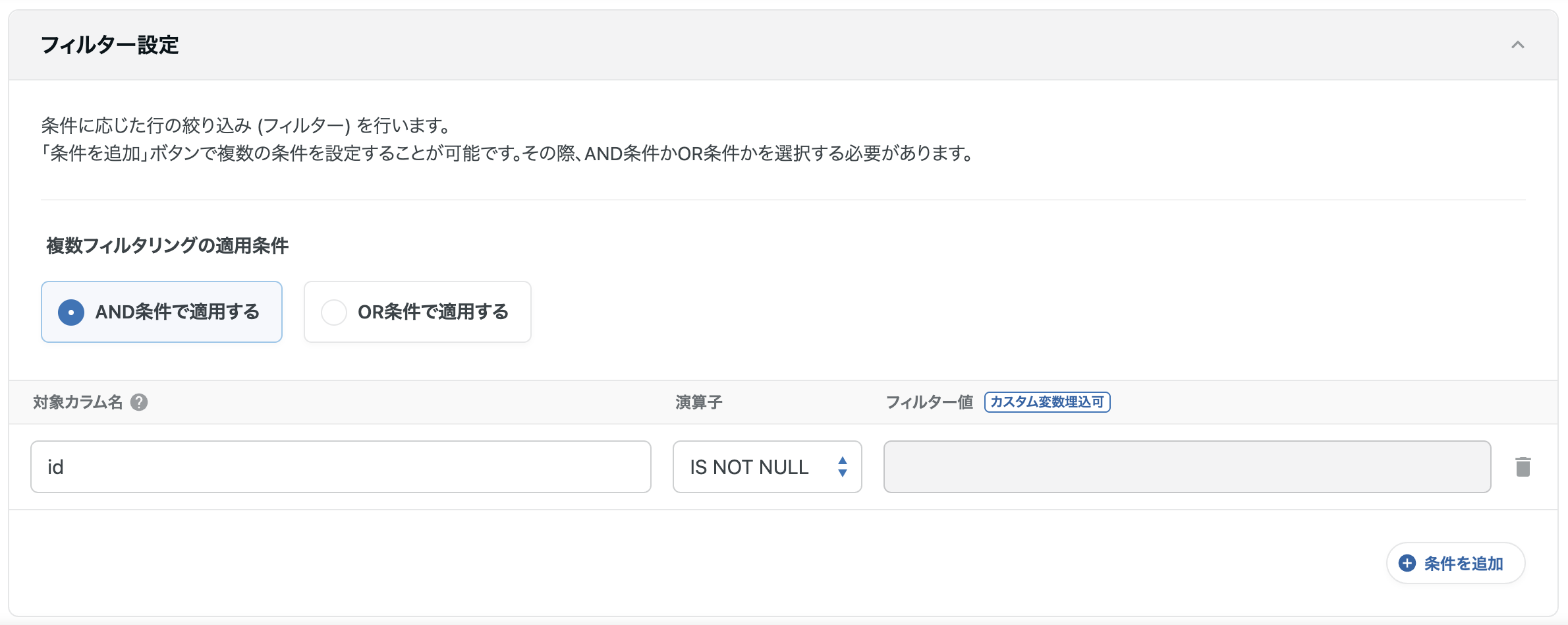 フィルター設定の例（対象カラム名: id、演算子: IS NOT NULL）